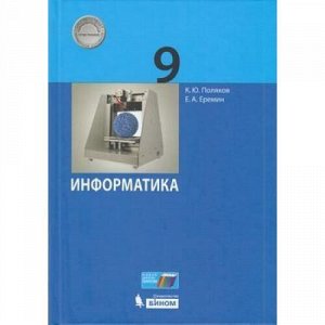 У 9кл ФГОС Поляков К.Ю.,Еремин Е.А. Информатика, (БИНОМ,Лаборатория знаний, 2019), 7Б, c.288