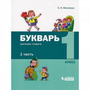 У 1кл УчебноеПособие Матвеева Е.И. Букварь. Обучение грамоте (Ч.1/2), (БИНОМ,Лаборатория знаний, 2019), Обл, c.88