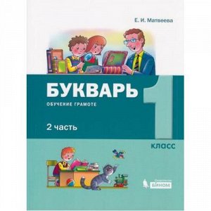 У 1кл УчебноеПособие Матвеева Е.И. Букварь. Обучение грамоте (Ч.2/2), (БИНОМ,Лаборатория знаний, 2019), Обл, c.96