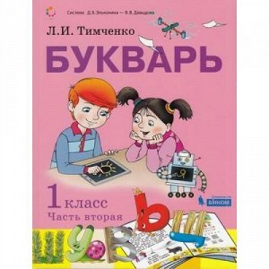 У 1кл УчебноеПособие Тимченко Л.И. Букварь (Ч.2/2) (сист. Эльконина-Давыдова), (БИНОМ,Лаборатория знаний, 2019), Обл, c.128