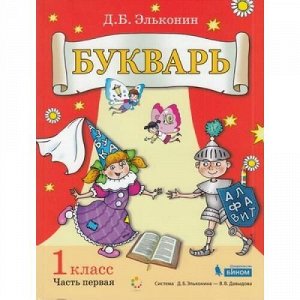 У 1кл УчебноеПособие Эльконин Д.Б. Букварь (Ч.1/2) (сист. Эльконина-Давыдова), (БИНОМ,Лаборатория знаний, 2019), Обл, c.112