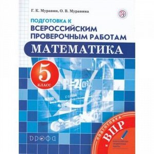 ВПР Математика 5кл (Муравина О.В.,Муравин Г.К.), (Дрофа, РоссУчебник, 2019), Обл, c.96
