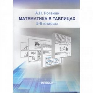 Роганин А.Н. Математика в таблицах 5-6кл, (Илекса, 2021), Обл, c.109