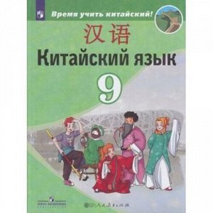 У 9кл ФГОС Сизова А.А.,Чэнь ФУ,Чжу Чжипин Китайский язык. Второй иностранный язык (время учить китайский!) (2-е изд), (Просвещение, People's Education Press, 2020), Обл, c.146