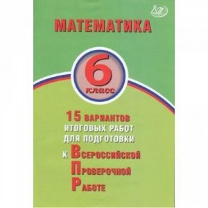 ВПР Математика 6кл. 15 вариантов итоговых работ (Виноградова О.А.,Коновалов Е.А., под ред. Ященко И.В), (Интеллект-Центр, 2019), Обл, c.96