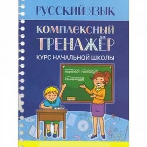 Романенко О.В. Комплексный тренажер. Русский язык. Курс начальной школы 1-4кл, (Кузьма, 2016), Обл, c.96