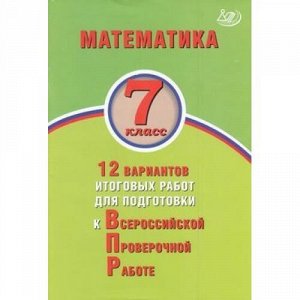 ВПР Математика 7кл. 12 вариантов итоговых работ (Виноградова О.А., Вольфсон Г.И.), (Интеллект-Центр, 2019), Обл, c.96