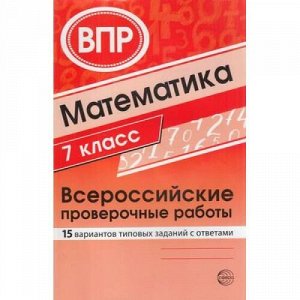 ВПР Математика 7кл. 15 вариантов типовых заданий с ответами (Булгакова О.А.,Зайцева Л.Н.), (Сфера, 2020), Обл, c.112