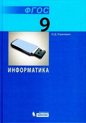 У 9кл ФГОС Угринович Н.Д. Информатика (6-е изд.), (БИНОМ,Лаборатория знаний, 2018), 7Б, c.152