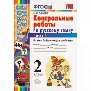 ФГОС Крылова О.Н. Контрольные работы по Русскому языку 2кл (Ч.1/2) (ко всем действующим учебникам), (Экзамен, 2020), Обл, c.64