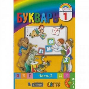 У 1кл ФГОС (Гармония) Соловейчик М.С.,Бетенькова Н.М.,Кузьменко Н.С. Букварь (Ч.2/2), (Ассоциация21век/Изд-во БИНОМ, 2019), Инт, c.128