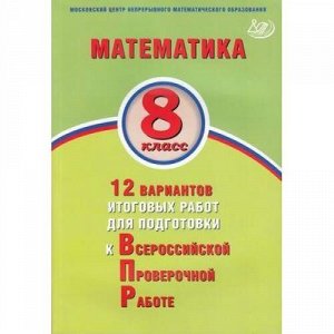 ВПР Математика 8кл. 12 вариантов итоговых работ (Высоцкий И.Р.,Титова Л.А., под.ред. Ященко И.В.), (Интеллект-Центр, 2020), Обл, c.136