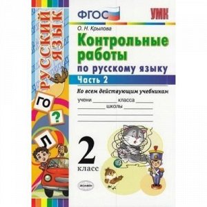 ФГОС Крылова О.Н. Контрольные работы по Русскому языку 2кл (Ч.2/2) (ко всем действующим учебникам), (Экзамен, 2021), Обл, c.64