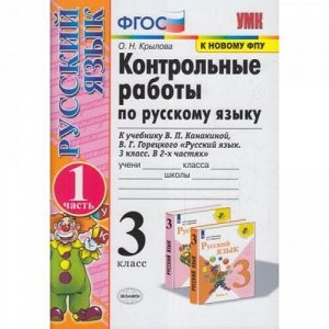 ФГОС Крылова О.Н. Контрольные работы по Русскому языку 3кл (Ч.1/2) (к учеб. Канакиной В.П.,Горецкого В.Г. ФПУ-2019), (Экзамен, 2021), Обл, c.96