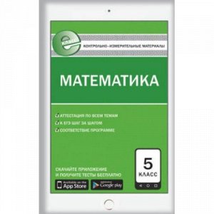 КИМ ФГОС Е-класс. Математика 5кл (сост. Попова Л.П.) (скачайте приложение и получите тесты бесплатно) (4-е изд.), (ВАКО, 2017), Обл, c.96