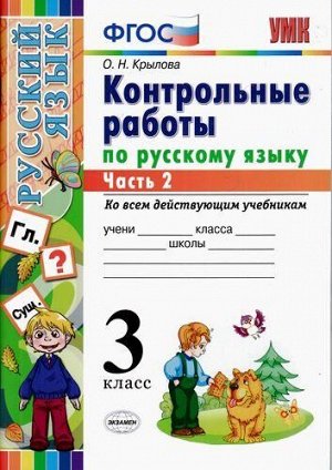 ФГОС Крылова О.Н. Контрольные работы по Русскому языку 3кл (Ч.2/2) (ко всем действующим учебникам), (Экзамен, 2020), Обл, c.64