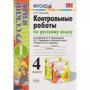 ФГОС Крылова О.Н. Контрольные работы по Русскому языку 4кл (Ч.1/2) (к учеб. Канакиной В.П.,Горецкого В.Г.), (Экзамен, 2020), Обл, c.96