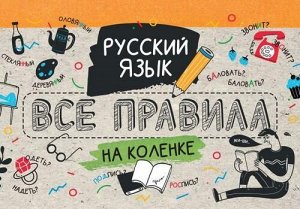 СамоучительНаКоленке Матвеев С.А. Русский язык. Все правила на коленке, (АСТ, 2021), 7Б, c.128