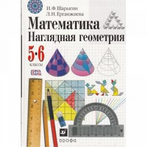 У 5-6кл ФГОС Шарыгин И.Ф.,Ерганжиева Л.Н. Математика. Наглядная геометрия (5-е изд.), (Дрофа, РоссУчебник, 2018), Инт, c.192