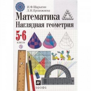 У 5-6кл ФГОС Шарыгин И.Ф.,Ерганжиева Л.Н. Математика. Наглядная геометрия (8-е изд), (Дрофа, РоссУчебник, 2020), 7Бц, c.192
