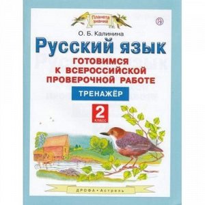 ВПР Русский язык 2кл. Тренажер (Калинина О.Б.), (Дрофа,АСТ,Астрель,РоссУчебник, 2019), Обл, c.96