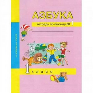 РабТетрадь 1кл ФГОС (ПерспективнаяНачШкола) Агаркова Н.Г. Агарков Ю.А. Азбука. Тетрадь по письму (Ч.1/3), (Академкнига/Уч, 2020), Обл, c.32