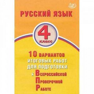 ВПР Русский язык 4кл. 10 вариантов итоговых работ (Волкова Е.В), (Интеллект-Центр, 2020), Обл, c.88