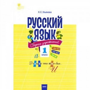 СборникЗаданийФГОС Русский язык 1кл. Сборник упражнений (Ульянова Н.С.), (ВАКО, 2019), Обл, c.64