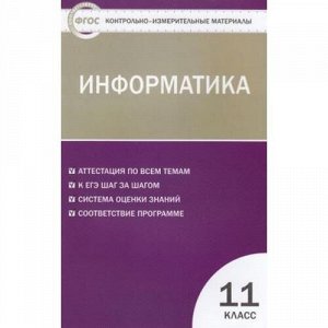 КИМ ФГОС Информатика 11кл (сост. Масленикова О.Н.), (ВАКО, 2018), Обл, c.48