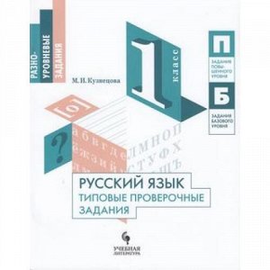 ФГОС Кузнецова М.И. Русский язык 1кл. Типовые проверочные задания, (Просвещение, Учлит, 2018), Обл, c.64