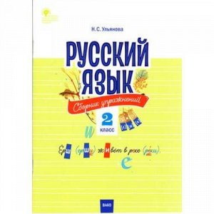 СборникЗаданийФГОС Русский язык 2кл. Сборник упражнений (Ульянова Н.С.), (ВАКО, 2019), Обл, c.80