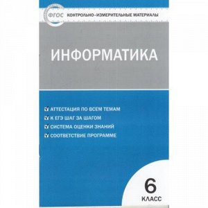КИМ ФГОС Информатика 6кл (сост. Масленикова О.Н.), (ВАКО, 2017), Обл, c.48