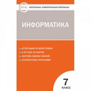 КИМ ФГОС Информатика 7кл (сост. Масленикова О.Н.), (ВАКО, 2020), Обл, c.48