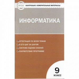 КИМ ФГОС Информатика 9кл (сост. Масленикова О.Н.), (ВАКО, 2019), Обл, c.64