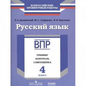 ВПР Русский язык 4кл. Тренинг, контроль, самооценка (Дощинский Р.А., Смирнова М.С., Вартанян В.В.), (Просвещение, Учлит, 2017), Обл, c.96