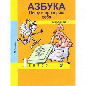 РабТетрадь 1кл ФГОС (ПерспективнаяНачШкола) Лаврова Н.М. Азбука Пишу и проверяю себя (Ч.1/2) (4-е изд.), (Академкнига/Уч, 2016), Обл, c.48