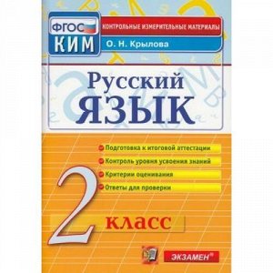 КИМ ФГОС Крылова О.Н. Русский язык 2кл, (Экзамен, 2021), Обл, c.80