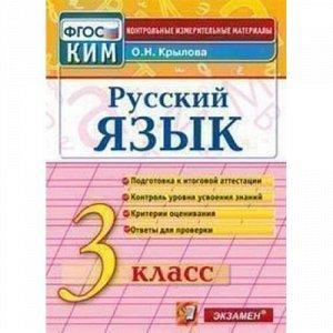 КИМ ФГОС Крылова О.Н. Русский язык 3кл, (Экзамен, 2020), Обл, c.80