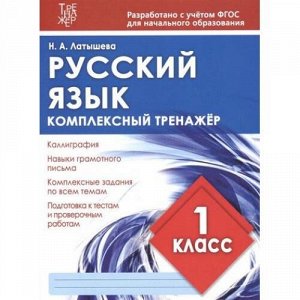 ФГОС Латышева Н.А. Комплексный тренажер. Русский язык 1кл, (Кузьма,ИД Рученькиных, 2019), Обл, c.96