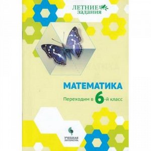 ФГОС ЛетниеЗадания Седова Е.А.,Бахтина О.В.,Карамова И.И., Математика. Переходим в 6-й кл, (Просвещение, Учлит, 2018), Обл, c.112