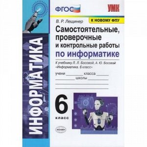 ФГОС Лещинер В.Р. Информатика 6кл. Самостоятельные, проверочные и контрольные работы (к учеб. Босовой Л.Л., Босовой А.Ю. ФПУ-2019), (Экзамен, 2021), Обл, c.96