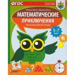 СистемаРаннегоРазвитияМирФГОС Деич М.,Деич Б. Математические приключения. Нескучная рабочая тетрадь (от 5 до 7 лет), (Лаборатория знаний, 2020), Обл, c.77