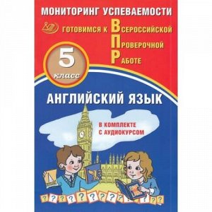 ВПР ФГОС Английский язык 5кл. Мониторинг успеваемости (Смирнов Ю.А., Аксенов О.О.) (в комплекте с аудиокурсом на сайте издательства), (Интеллект-Центр, 2021), Обл, c.56