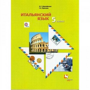 У 5кл ФГОС (АлгоритмУспеха) Дорофеева Н.С.,Красова Г.А. Итальянский язык (второй иностранный язык) (без CD) (диск на сайте издательства) (3-е изд., стереотип.), (Вентана-Граф, 2017), Обл, c.208