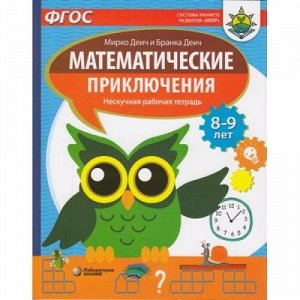 СистемаРаннегоРазвитияМирФГОС Деич М.,Деич Б. Математические приключения. Нескучная рабочая тетрадь (от 8 до 9 лет), (Лаборатория знаний, 2021), Обл, c.92