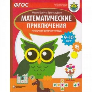 СистемаРаннегоРазвитияМирФГОС Деич М.,Деич Б. Математические приключения. Нескучная рабочая тетрадь (от 9 до 10 лет), (Лаборатория знаний, 2021), Обл, c.109