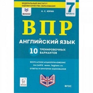 ВПР ФГОС Английский язык 7кл. 10 тренировочных вариантов (ФИОКО) (Юрин А.С.), (Легион, 2020), Обл, c.80