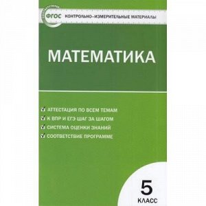 КИМ ФГОС Математика 5кл (сост. Попова Л.П.), (ВАКО, 2020), Обл, c.96