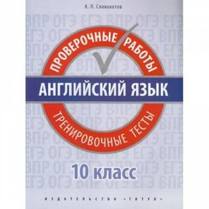 Словохотов К.П. Английский язык 10кл. Проверочные работы. Тренировочные тесты (QR-код для аудио), (Титул, 2019), Обл, c.80