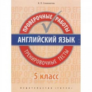 Словохотов К.П. Английский язык 5кл. Проверочные работы. Тренировочные тесты (QR-код для аудио), (Титул, 2019), Обл, c.48